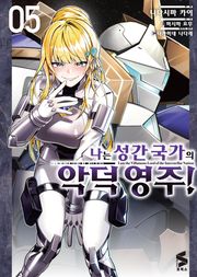 [코믹] 나는 성간 국가의 악덕 영주! 5권