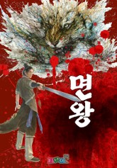 면왕 표지 이미지