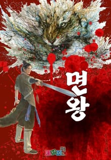 면왕