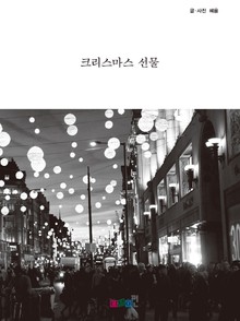 크리스마스 선물