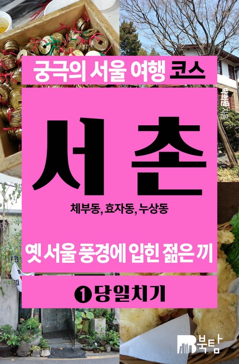 [무료]궁극의 서울 여행 코스_서촌1 표지 이미지