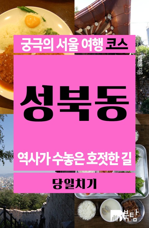 [무료] 궁극의 서울 여행 코스 성북동 표지 이미지