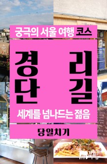 궁극의 서울 여행 코스_경리단길