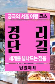 궁극의 서울 여행 코스_경리단길