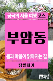 궁극의 서울 여행 코스_부암동