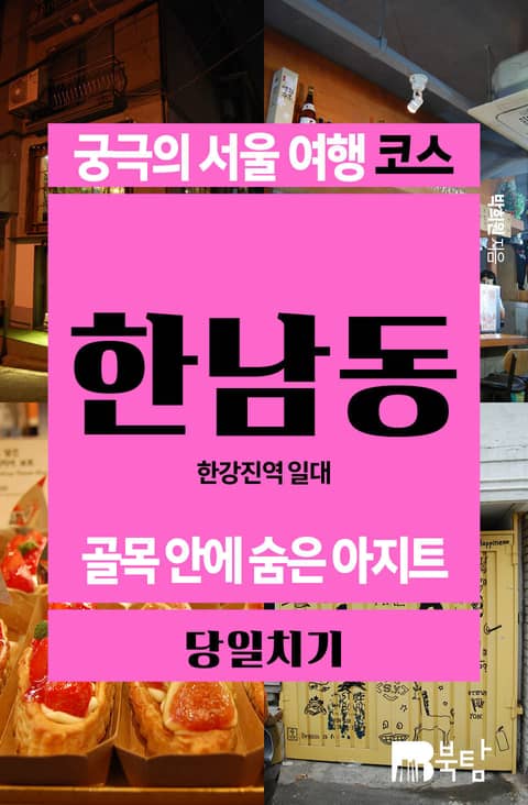 궁극의 서울 여행 코스_한남동 표지 이미지
