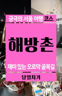 궁극의 서울 여행 코스_해방촌