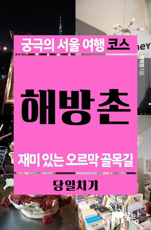 궁극의 서울 여행 코스_해방촌 표지 이미지