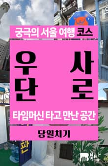 궁극의 서울 여행 코스_우사단로