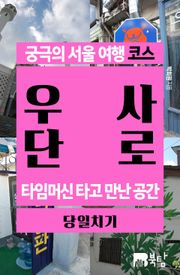 궁극의 서울 여행 코스_우사단로