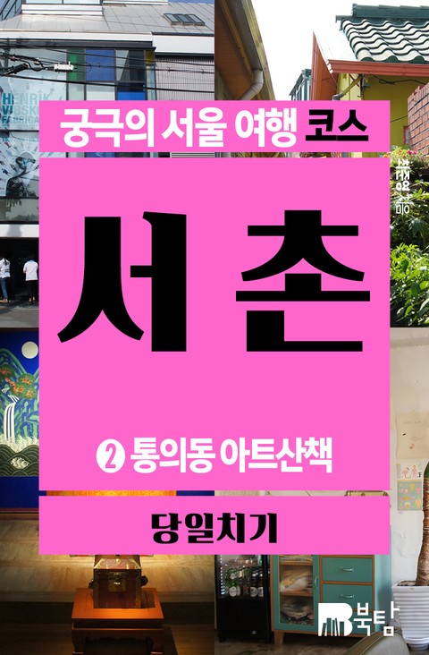 궁극의 서울 여행 코스_서촌2 표지 이미지
