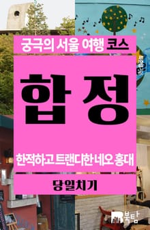 궁극의 서울 여행 코스_합정