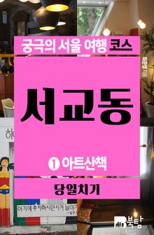 궁극의 서울 여행 코스_서교동1