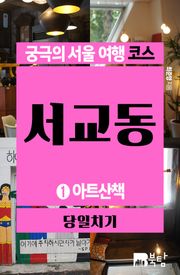 궁극의 서울 여행 코스_서교동1