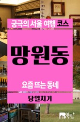 궁극의 서울 여행 코스_망원동 표지 이미지