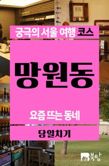 궁극의 서울 여행 코스_망원동