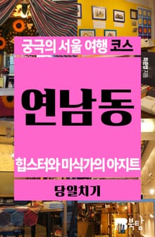 궁극의 서울 여행 코스_연남동