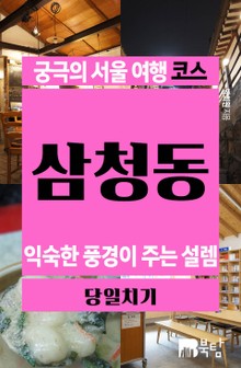 궁극의 서울 여행 코스_삼청동