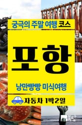 궁극의 주말 여행 코스 포항 (낭만빵빵 미식여행) 표지 이미지