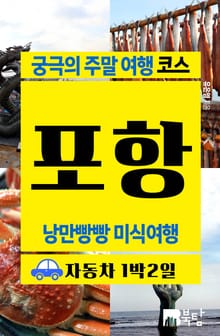 궁극의 주말 여행 코스 포항 (낭만빵빵 미식여행)