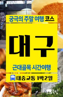 궁극의 주말 여행 코스 대구 (근대골목 시간여행)