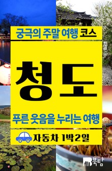 궁극의 주말 여행 코스 청도 (푸른 웃음을 누리는 여행)