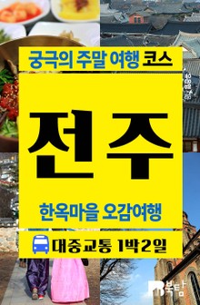 궁극의 주말 여행 코스 전주 (한옥마을 오감여행)