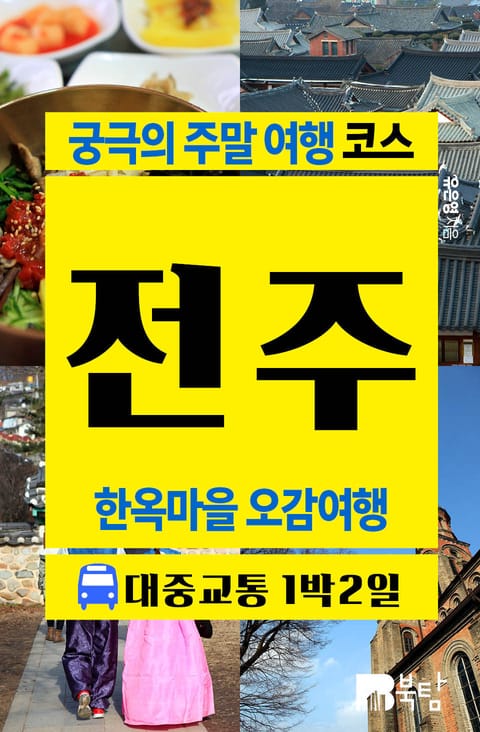 궁극의 주말 여행 코스 전주 (한옥마을 오감여행) 표지 이미지