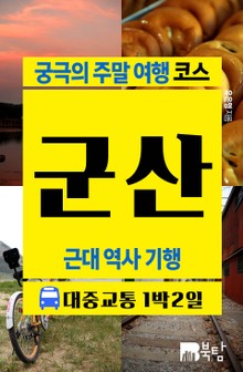 [무료] 궁극의 주말 여행 코스 군산 (근대 역사 기행)