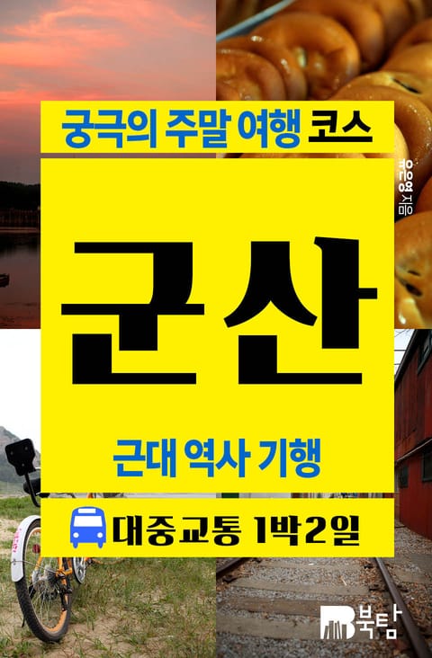 [무료] 궁극의 주말 여행 코스 군산 (근대 역사 기행) 표지 이미지