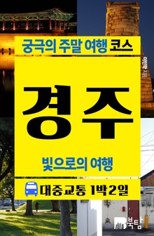 [무료] 궁극의 주말 여행 코스 경주 (빛으로의 여행)