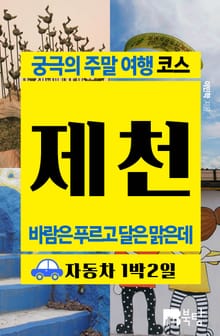궁극의 주말 여행 코스 제천 (바람은 푸르고 달은 맑은데)