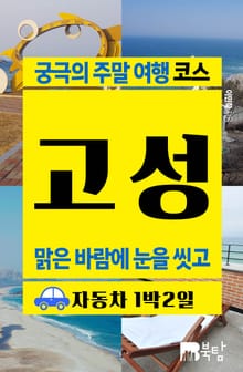 궁극의 주말 여행 코스 고성 (맑은 바람에 눈을 씻고)