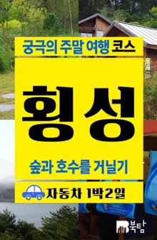 궁극의 주말 여행 코스 횡성 (숲과 호수 거닐기)