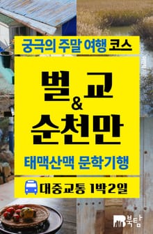 궁극의 주말 여행 코스 벌교&순천만 (태백산맥 문학기행)