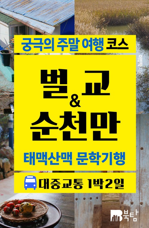 궁극의 주말 여행 코스 벌교&순천만 (태백산맥 문학기행) 표지 이미지