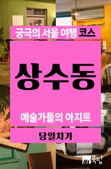 궁극의 서울 여행 코스_상수동