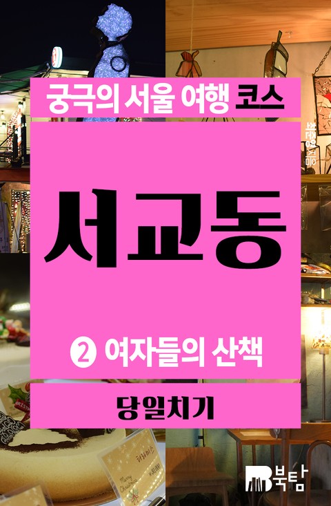궁극의 서울 여행 코스_서교동 2 (여자들의 산책) 표지 이미지