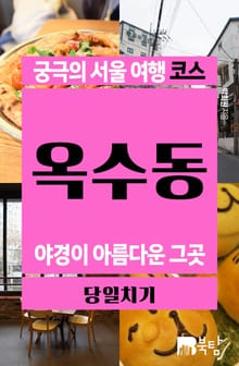궁극의 서울 여행 코스_옥수동