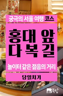 궁극의 서울 여행 코스_홍대 앞 다복길
