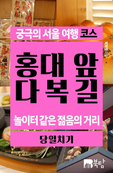궁극의 서울 여행 코스_홍대 앞 다복길 표지 이미지