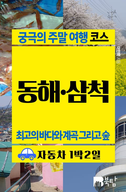 궁극의 주말 여행 코스 동해·삼척 (최고의 바다와 계곡 그리고 숲) 표지 이미지