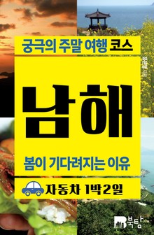 궁극의 주말 여행 코스 남해 (봄이 기다려지는 이유)