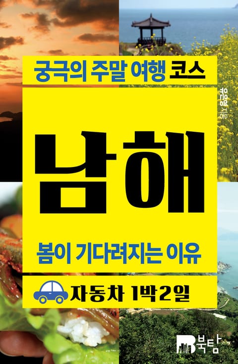 궁극의 주말 여행 코스 남해 (봄이 기다려지는 이유) 표지 이미지