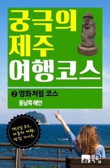 [무료] 궁극의 제주 여행 코스 2 : 영화처럼 코스