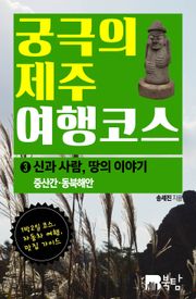 궁극의 제주 여행 코스 3 : 신과 사람, 땅의 이야기