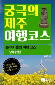 궁극의 제주 여행 코스 4 : 여자들의 여행 코스
