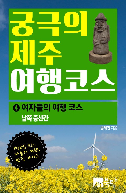 궁극의 제주 여행 코스 4 : 여자들의 여행 코스 표지 이미지