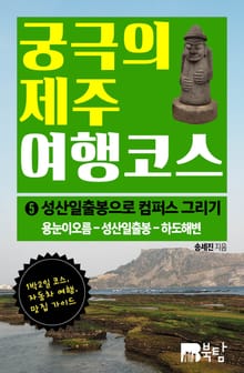 궁극의 제주 여행 코스 5 : 성산일출봉 컴퍼스 그리기