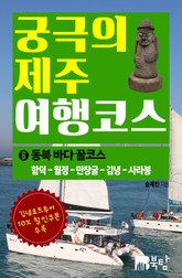 궁극의 제주 여행 코스 6 : 동북 바다 꿀코스 표지 이미지